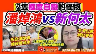  焦點FMTV 直播Live！ 潘焯鴻、新何太 2隻極度自戀的怪物？！ Mac Lo拆穿潘焯鴻維修界撈油水的秘密？ 肥河馬網紅夢碎，偷雞唔成蝕渣米！ 何伯坐食山崩性命有危險？