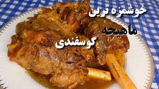 طرز تهیه چلو ماهیچه به سبک رستوران های نوستالژی  ماهیچه گوسفندیآموزش آشپزی