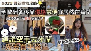 在米蘭買奢侈品包服飾比法國巴黎還便宜？全歐洲退稅率最高的名牌購物集中營，人生建議空手來米蘭，先去買包包｜米蘭明星必逛OUTLET打折斷崖式優惠，正價至少6折起？義大利購物攻略扫荡奢侈品上集）豪華百貨