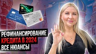 Рефинансирование кредита в 2024 году Плюсы и минусы рефинансирования кредита