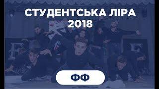 СТУДЕНТСЬКА ЛІРА 2018  ФФ