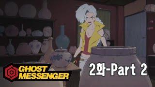 고스트메신저 2화-part02