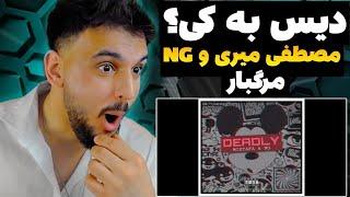 ری اکشن به رپ دری مصطفی میری ان جی ترک مرگبار Mostafa miri x NG Deadly   REACTION RAP DARI