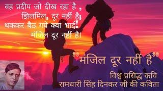 Hindi kavita‘manzil door nahi hai’’by Ramdhari Singh Dinkar ‘मंजिल दूर नहीं है रामधारी सिंह दिनकर