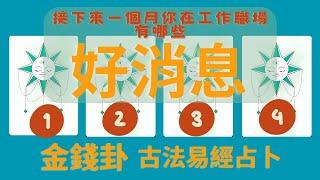 金錢卦古法易經占卜未來一個月工作職場運勢預測接下來一個月工作職場上有哪些好消息不限時間從你觀看視頻開始後的一個月為準。