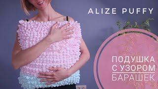 Пушистая подушка из alize puffy. Узор барашек 