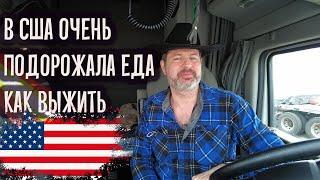 В США сильно подорожали продукты питания. Как выжить эмигранту