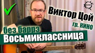 Как играть Виктор Цой гр. Кино – Восьмиклассница на гитаре Без Баррэ. Разбор Бой Аккорды