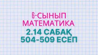 Математика 6-сынып 2.14 сабақ 504 505 506 507 508 509 есептер