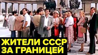 Как жители СССР ездили ЗА ГРАНИЦУ кто мог поехать куда и за сколько