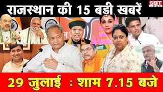 29 जुलाई   राजस्थान  शाम 7.15 बजे की 15 बड़ी खबरें  SBT News  Rajasthan News