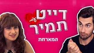 דייט עם תמיר  המארחת