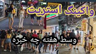 وسط هفته رفتم واکینگ استریت ببینم وضعیت چطوره.