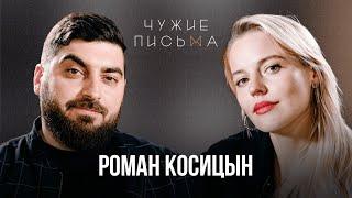 Комплекс отличника  Роман Косицын  Чужие письма