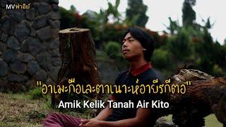 Amik Kelik Tanah Air Kito - ฟาอีย์