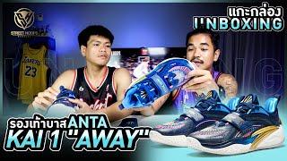 แกะกล่อง รองเท้าบาส Unboxing  Anta KAI 1 Away 