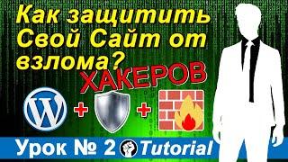 Как защитить Свой Сайт от Хакеров за 10 МИНУТ  вордпресс Безопасность Сайта WordPress  Часть 2