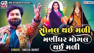 સોનલ થઈ મળી મણીંધર મોગલ થઈ મળી  Umesh Barot  નવી રચના પ્રથમ વાર રજુઆત  Mogal Ma Song 2023