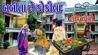 BABITA NE KOKILA NO JAGDO  બબીતા ને કોકીલા નો જગડો   Rekha Comedy  Comedy Videyo