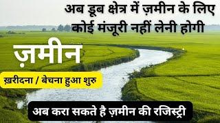 अब गौतमबुद्ध नगर डूब क्षैत्र में कृषि की ज़मीन खरीदने व बेचने पर कोई मंजूरी नहीं लेनी होंगी