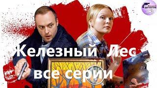 Александра Корзухина 11 Железный Лес 2019 Все серии Full HD