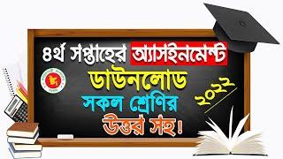 ৪র্থ সপ্তাহের এ্যাসাইনমেন্ট ৬ষ্ঠ-১০ম শ্রেণির  4th week Assignment for Class 6-10  Assignment 2022