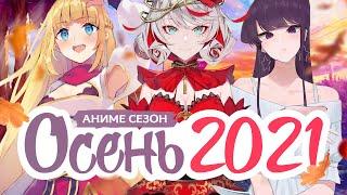 ОСЕННИЙ АНИМЕ СЕЗОН 2021   AUTUMN ANIME SEASON 2021