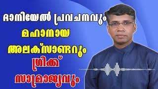 ദാനിയേല്‍ പ്രവചനവും മഹാനായ അലക്സാണ്ടറുംഗ്രീക്ക് സാമ്രാജ്യവും  Pr Anil Kodithottam