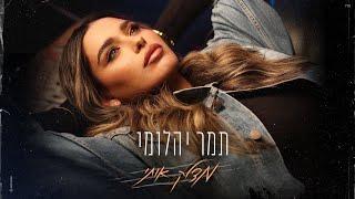 תמר יהלומי - מצלק אותי