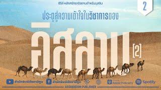 หลักศรัทธาอิสลามสำหรับมุสลิม  ตอนที่ 2 ประตูสู่ความเข้าใจในวิชาการของอิสลาม 2