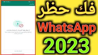 كيفية فك حظر الواتس اب 2023  فك حظر WhatsApp
