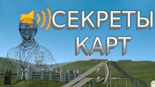  СЕКРЕТЫ КАРТ 