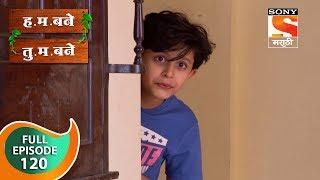 H. M. Bane T. M. Bane - ह.म.बने तु.म.बने - Ep 120 - Full Episode - 9th January 2019