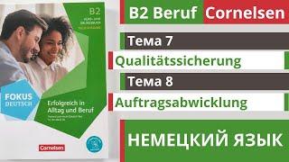  Словарный запас B2  Beruf Cornelsen  Тема 7 - 8  Qualitätssicherung и Auftragsabwicklung 