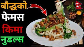 बौद्धको फेमस किमा नुडल्स बनाउने तरिका  Chicken Keema Noodles Recipe  How to make Keema Noodles