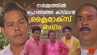 നർമ്മം നിറഞ്ഞ കിടിലൻ ക്ലൈമാക്സ് രംഗം   Dr. Pasupathy  Malayalam Movie Comedy Scene