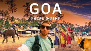 ГОА Индийский Рай или Ад 2023  Путешествие по ГОА Лучшие Пляжи Goa Цены  Это не Шри-Ланка