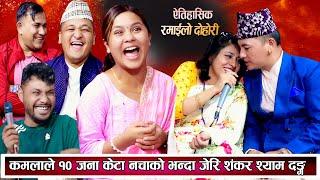 कमलाले १० जना केटा नचाको  भन्दा जेरी शंकर श्याम परे चकित New Nepali Live Dohori 20812024