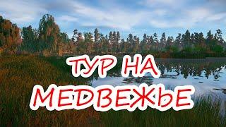 МЕДВЕЖЬЕ ОЗЕРО  ЗА СКОЛЬКО НАФАРМЛЮ 1000 МОНЕТ?  РР4 ТУР ПО ВОДОЁМАМ #6