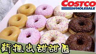 Costco好市多｜幸福甜甜圈Donuts開箱時間啦3月份新產品不買來吃看看嗎?