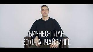 Бизнес план на открытие франшизы. Кто его должен делать?