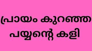 പ്രായം കുറഞ്ഞ പയ്യന്റെ കളി  malayalam