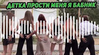 детка прости меня я бабник TikTok Remix - ОТКУДА ТРЕК?  Thrill Pill Pitbull - Бабник x Tonight