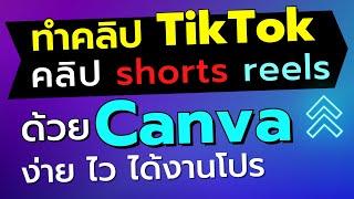 ทำคลิป tiktok ด้วย canva ทำคลิปลงยูทูป shorts คลิปสั้น reels ได้ด้วยแคนวา