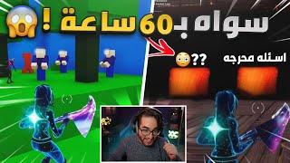 جلس 60 ساعة عشان يبني ماب خاص لي  ماب خشب الحصري فورت نايت