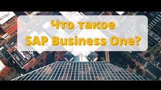 Что такое SAP Business One?