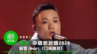 《中國新說唱2020》純享：Ansrj《口袋寶貝》甜蜜說唱獻心上人｜愛奇藝