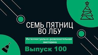 Викторина Семь пятниц во лбу квиз выпуск №100