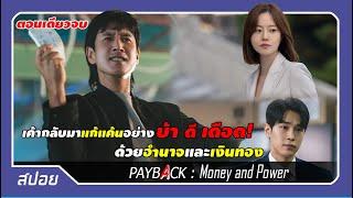 ตอนเดียวจบ เจ้าของธุรกิจพันล้านกลับมาล้างแค้นเพื่อครอบครัว  PAYBACK  Money and power