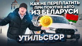 УТИЛЬСБОР при ввозе в РФ авто из Беларуси Как заплатить ЛЬГОТНУЮ СТАВКУ?